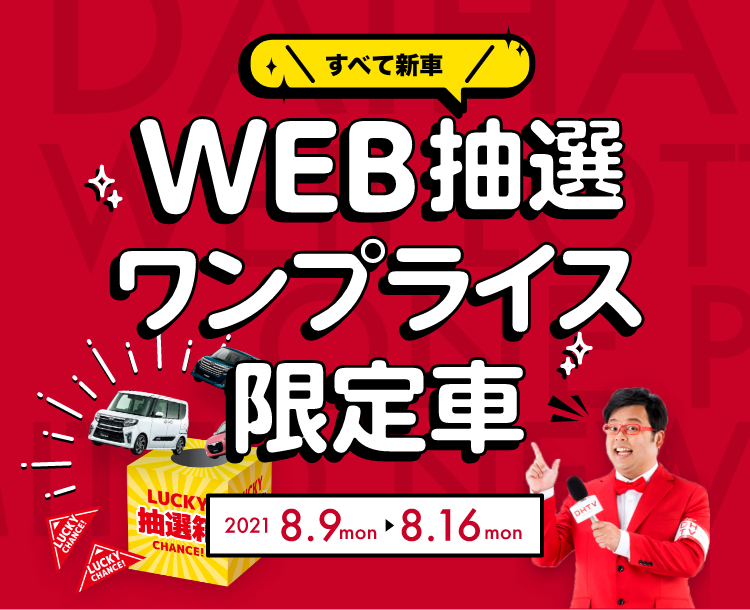 中古車WEB限定車