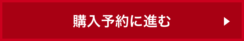 購入予約に進む