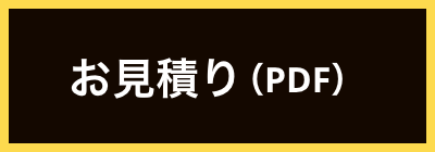 お見積り（PDF）