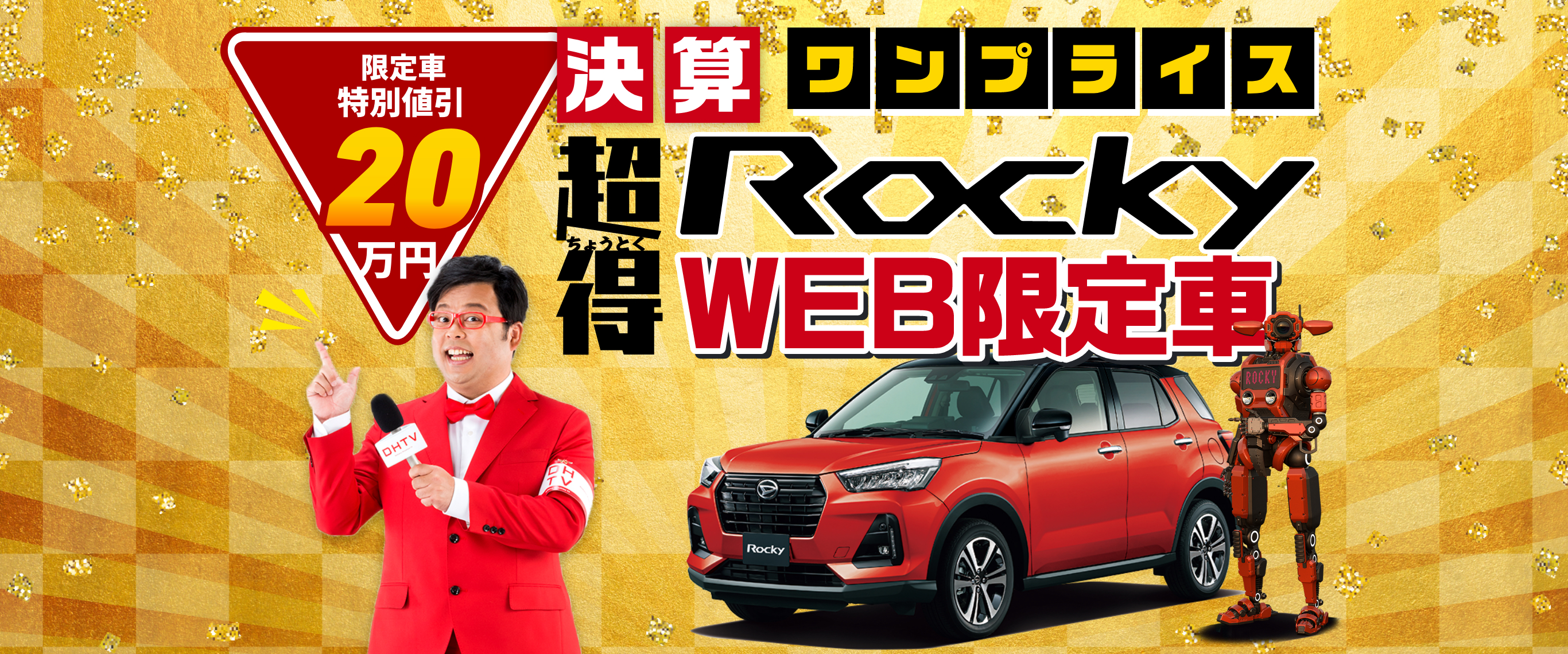 決算中古車WEB限定者