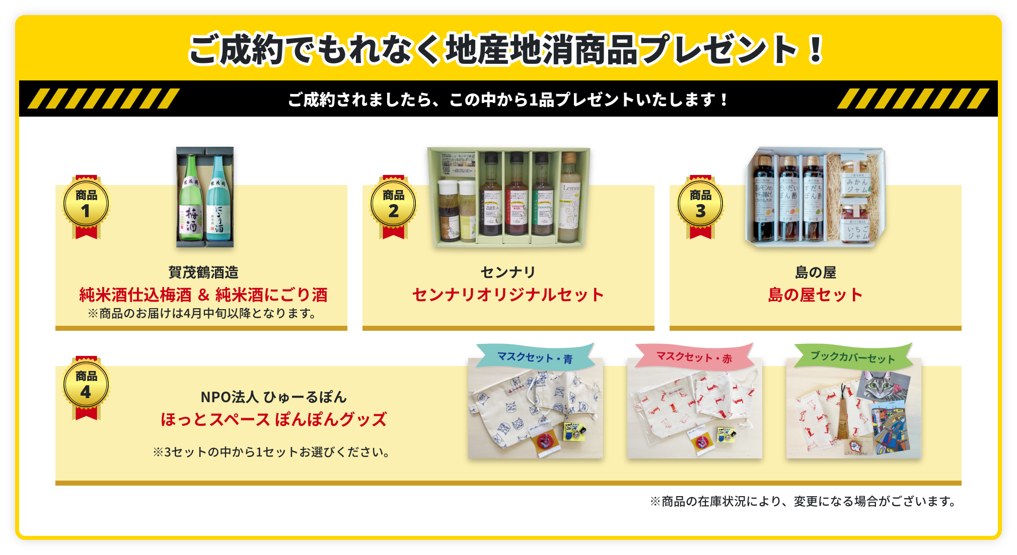ご成約でもれなく地産地消商品プレゼント！