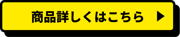 詳しくはこちら。クリックすると詳細ページへ移動します。