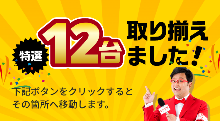 特選12台取り揃えました!