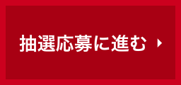 抽選応募に進む