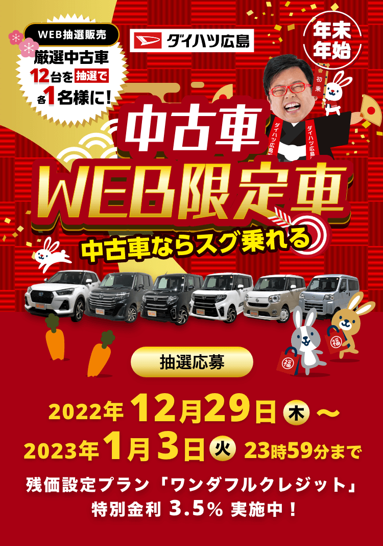 中古車WEB限定車