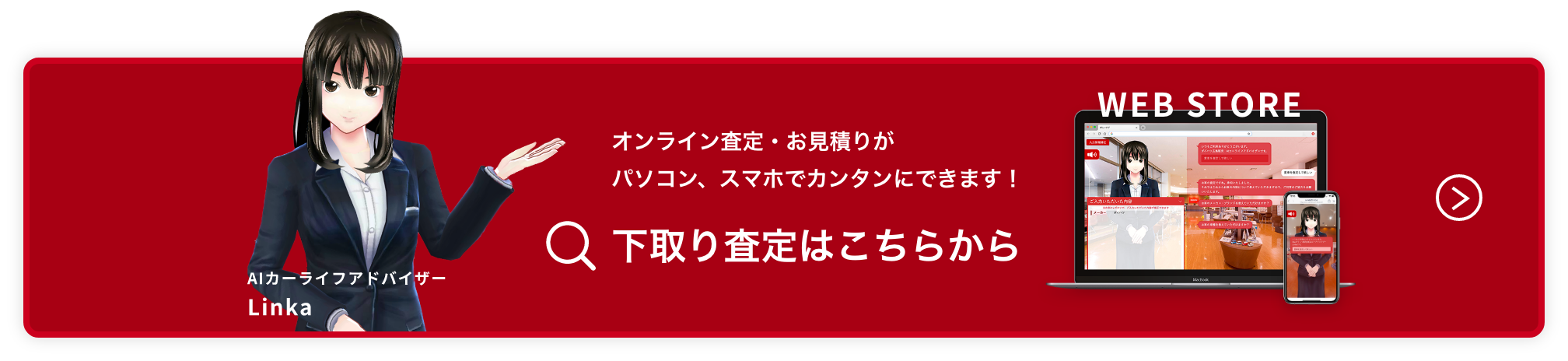 下取り査定はこちらから