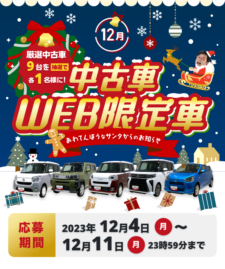 中古車WEB限定車