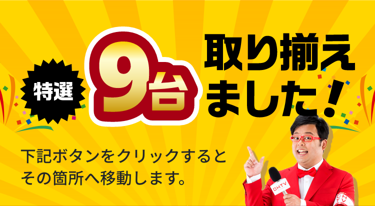 特選9台取り揃えました!