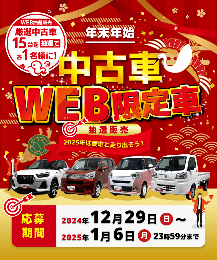 中古車WEB限定車