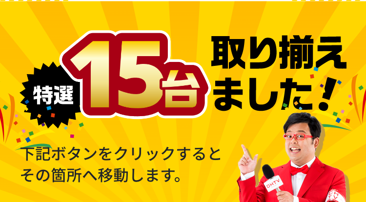 特選15台取り揃えました!