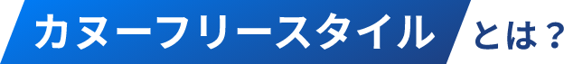 カヌーフリースタイルとは？