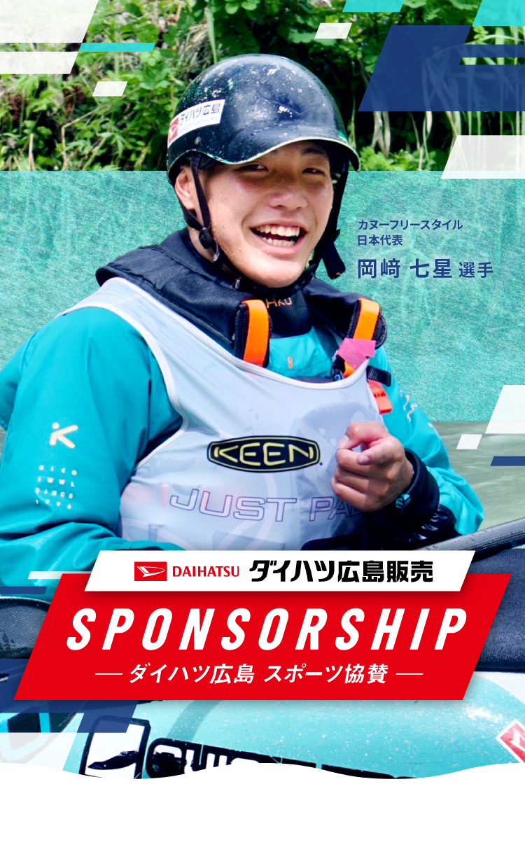 ダイハツ広島 スポーツ協賛