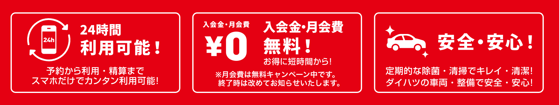 24時間利用可能。入会金、月会費無料。安心、安全。