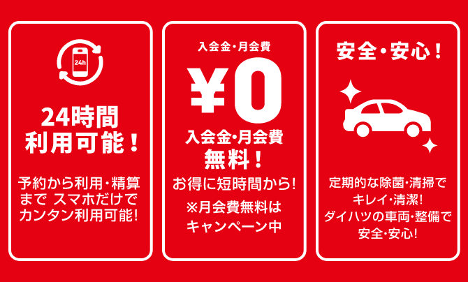 24時間利用可能。入会金、月会費無料。安心、安全。