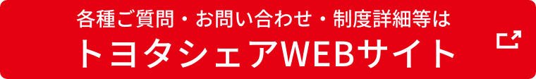 トヨタシェアWEBサイト