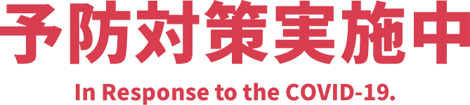 予防対策実施中