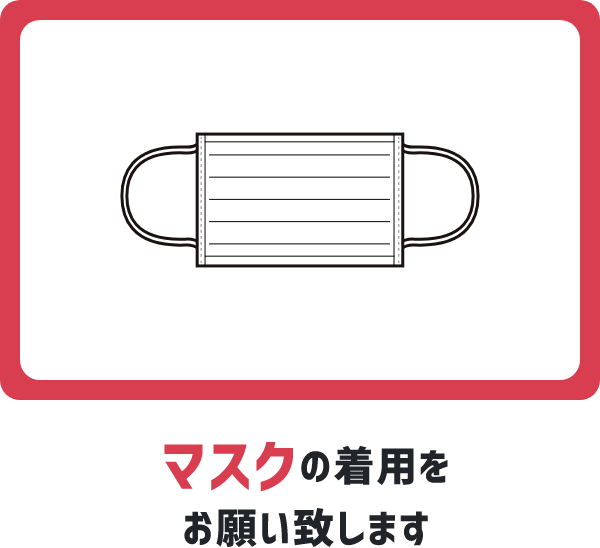 マスクの着用をお願い致します