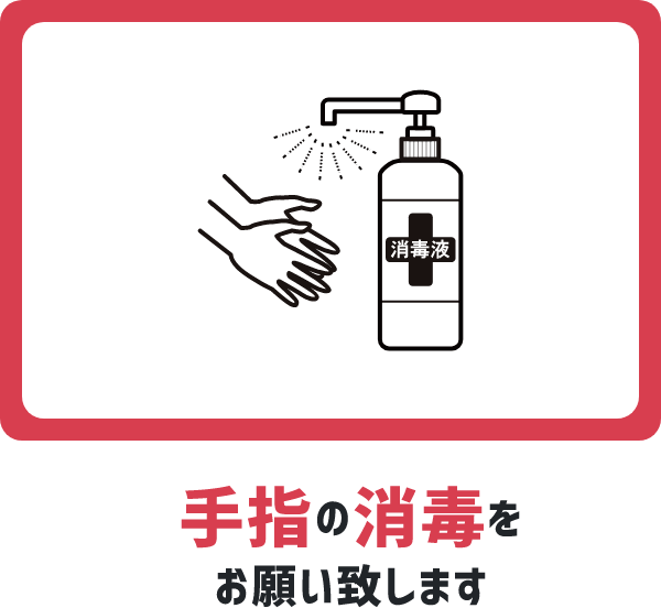 手指の消毒をお願い致します