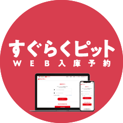 WEB入庫予約(車検・点検)