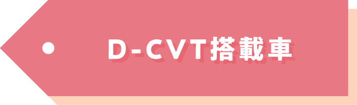 D-CVT搭載車