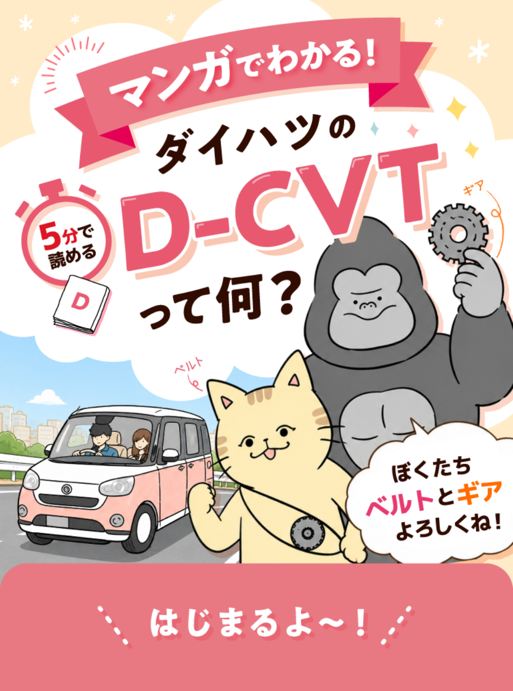 マンガでわかる! ダイハツのD-CVTって何？