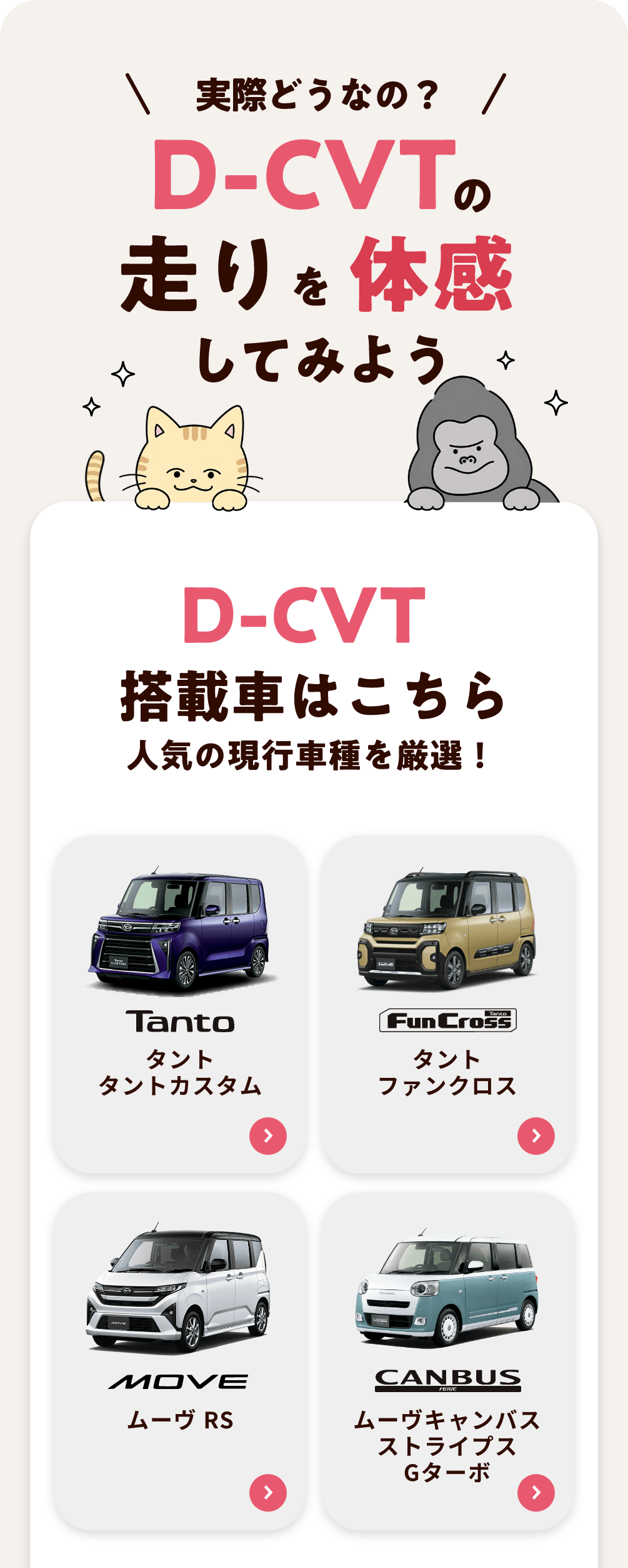 D-CVT 搭載車はこちら。人気の現行車種を厳選!