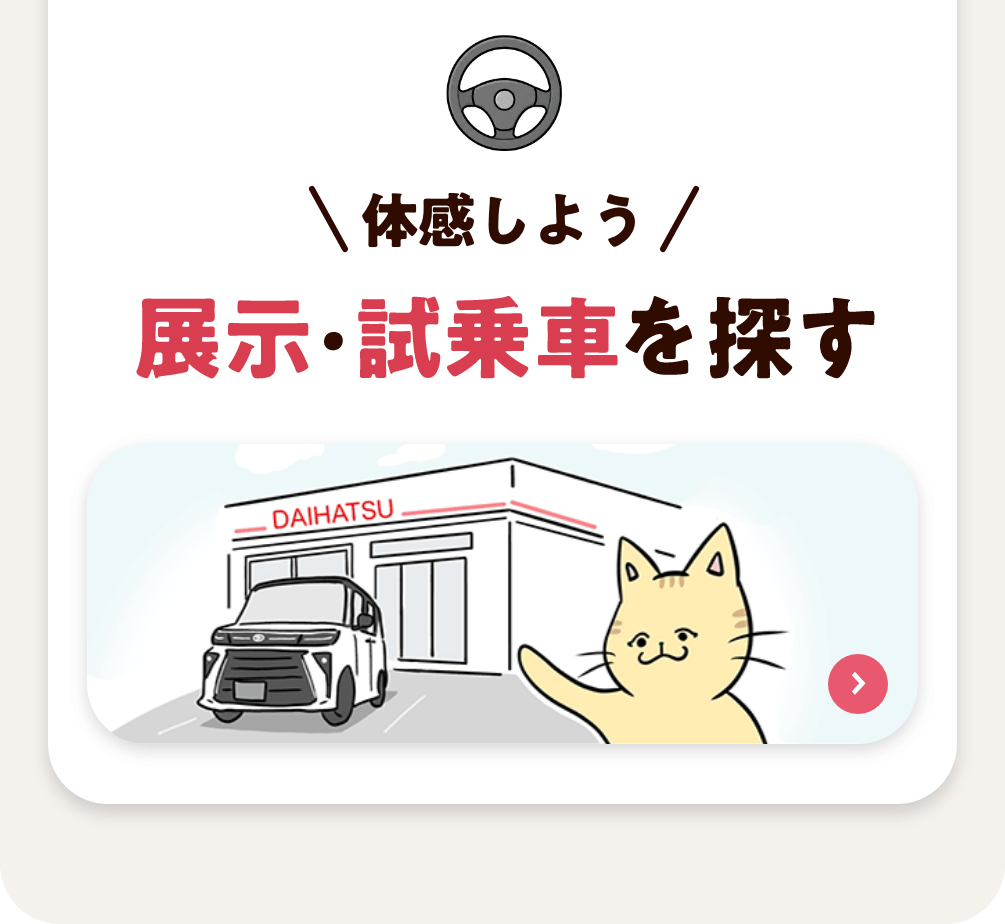 体感しよう。展示・試乗車を探す