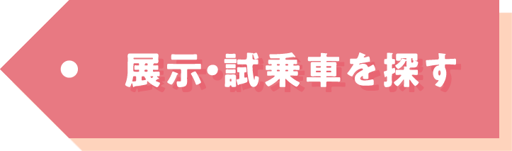 展示・試乗車を探す