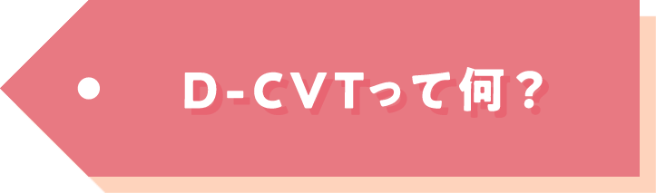 D-CVTって何？