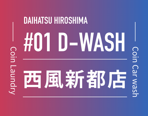 9/17 NEW OPEN D-WASH 西風新都店