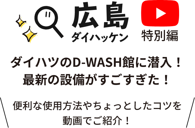 D-WASH ダイハツ広島販売