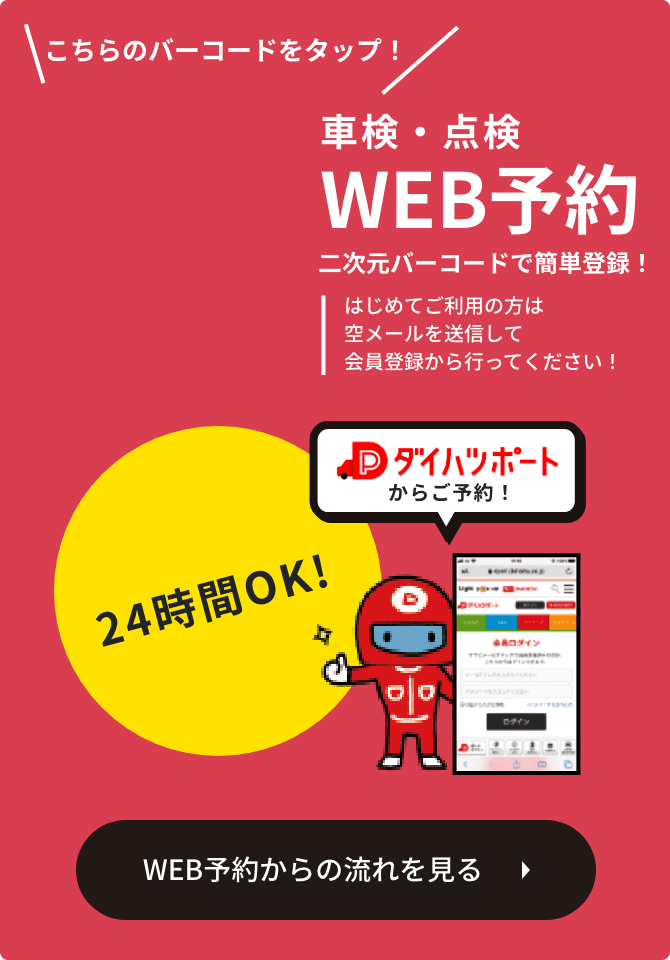 車検・点検WEB予約