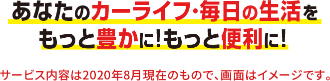 あなたのカーライフ・毎日の生活をもっと豊かに！もっと便利に！