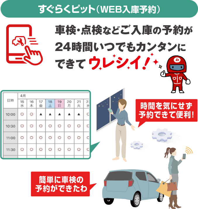 すぐらくピット（WEB入庫予約）