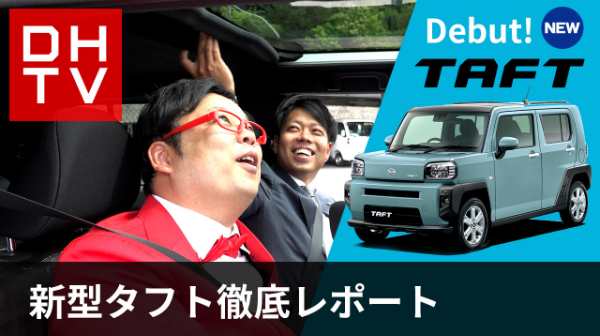 新型タフト徹底レポート