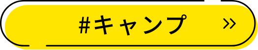 キャンプ