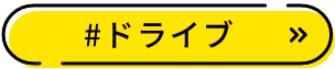 ドライブ