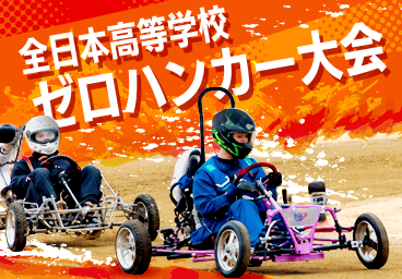 「全日本高等学校ゼロハンカー大会」を応援しています。