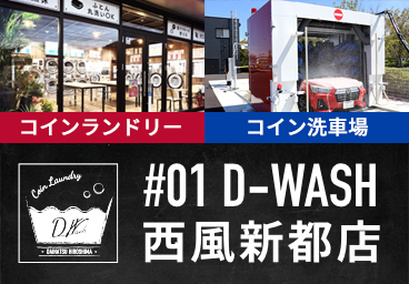 D-WASH館 西風新都店