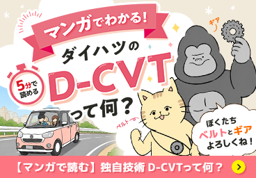 ダイハツD-CVTって何？