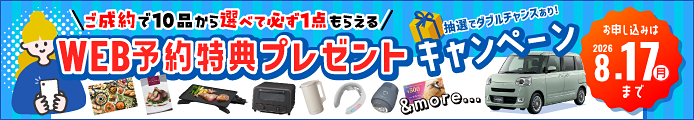 Web予約特典プレゼンキャンペーン