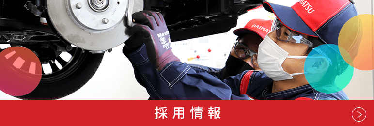 採用情報