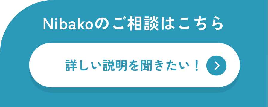 Nibakoのご相談はこちら