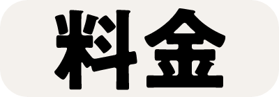 料金