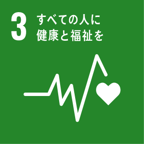 全ての人に健康と福利を