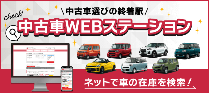 中古車WEBステーション 1.ネットで車の在庫を検索 2.気になる車をお近くの店舗に配送します 3.実際に見て、触れてご検討 さっそく在庫検索をする