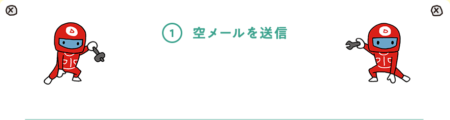 空メールを送信