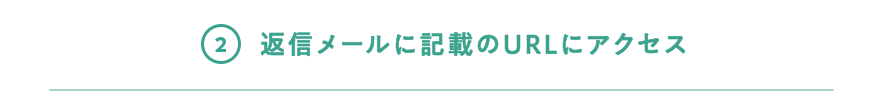 返信メールに記載のURLにアクセス
