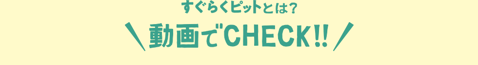 すぐらくピットとは？　動画でCLICK！！