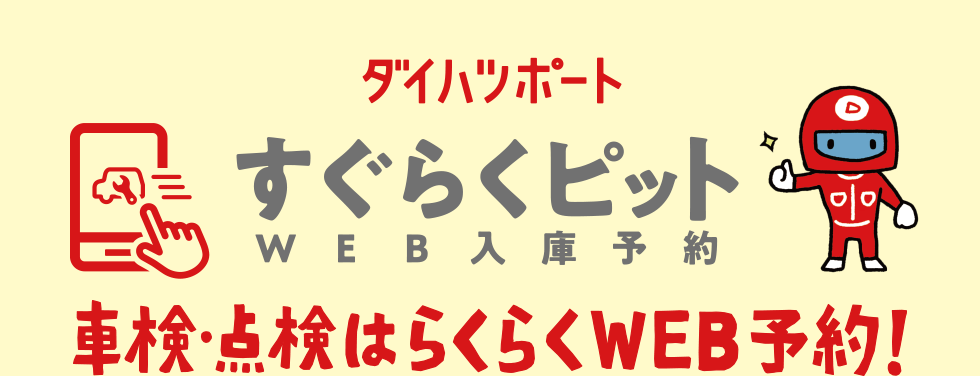 ダイハツポート すぐらくピットWEB入庫予約 車検・点検はらくらくWEB予約！